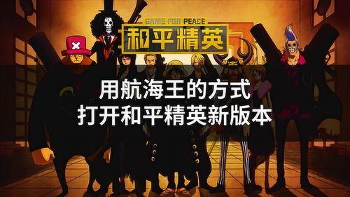 和平精英海贼王爆料最新,探寻神秘海贼宝藏，开启全新冒险篇章