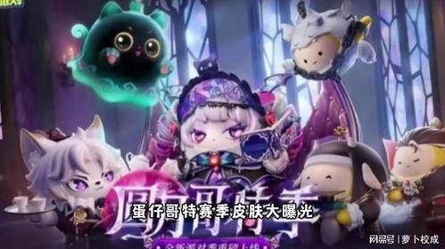 蛋仔最新爆料皮肤,神秘元素注入，视觉盛宴即将开启！  第3张