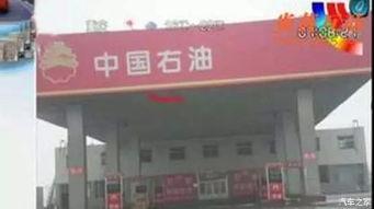 唐山加油站爆料消息最新,揭秘油品质量与价格之谜  第2张