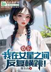 娱乐吃瓜姐王艺瑾小说免费阅读,娱乐圈的瓜田秘闻  第2张